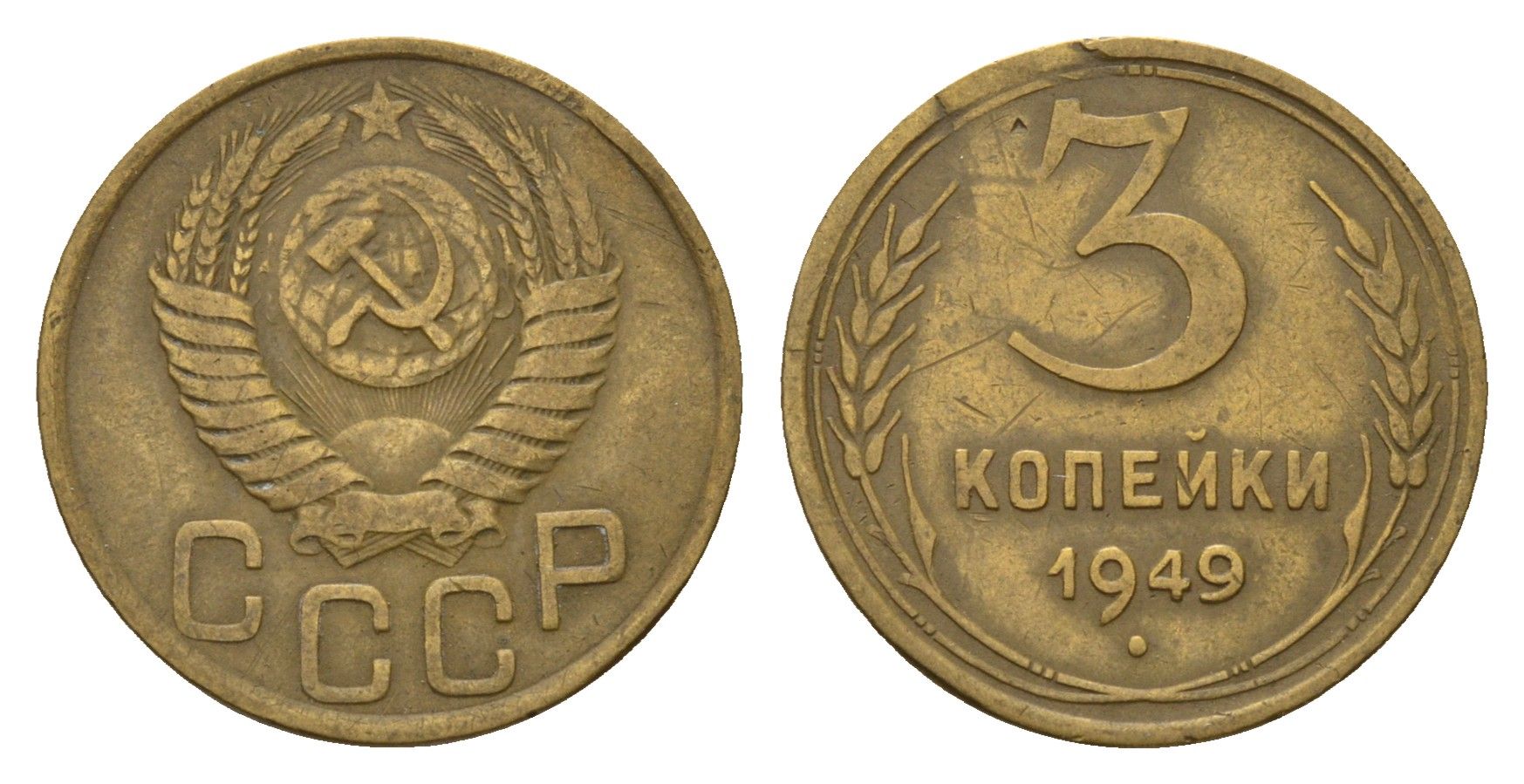 СССР 3 копейки 1949 Y 114 алюминиевая бронза 4623-169