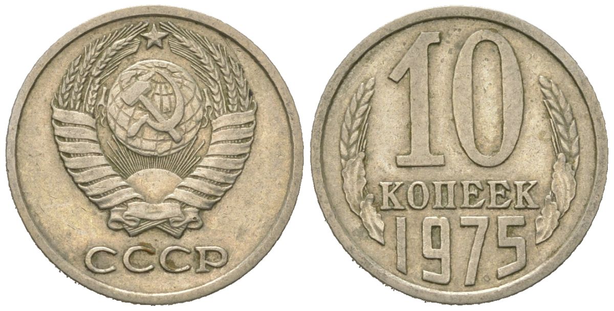 СССР 10 копеек 1975 Y 130, Schon 79 никель латунь 4152-851