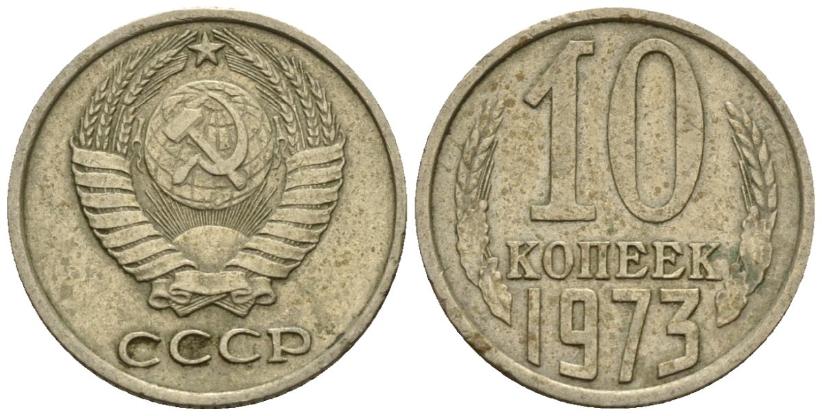 СССР 10 копеек 1973 Федорин 135 медно-никель 4596-1154