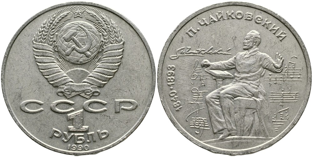 СССР 1 рубль 1990 150 лет со дня рождения композитора П.И Чайковского (1840-1993) KM 236 медно-никель 4536-1113
