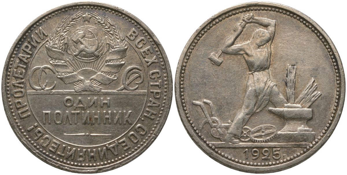 СССР 1 полтинник = 50 копеек 1925 ПЛ, цифра 5 заходит в наковальню KM 89, Федорин 21 серебро 00-00