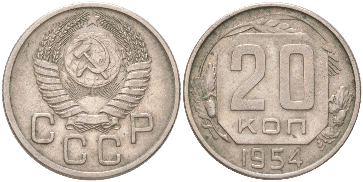 СССР 20 копеек 1954 Y 118, Schon 67 медно-никель 4613-725