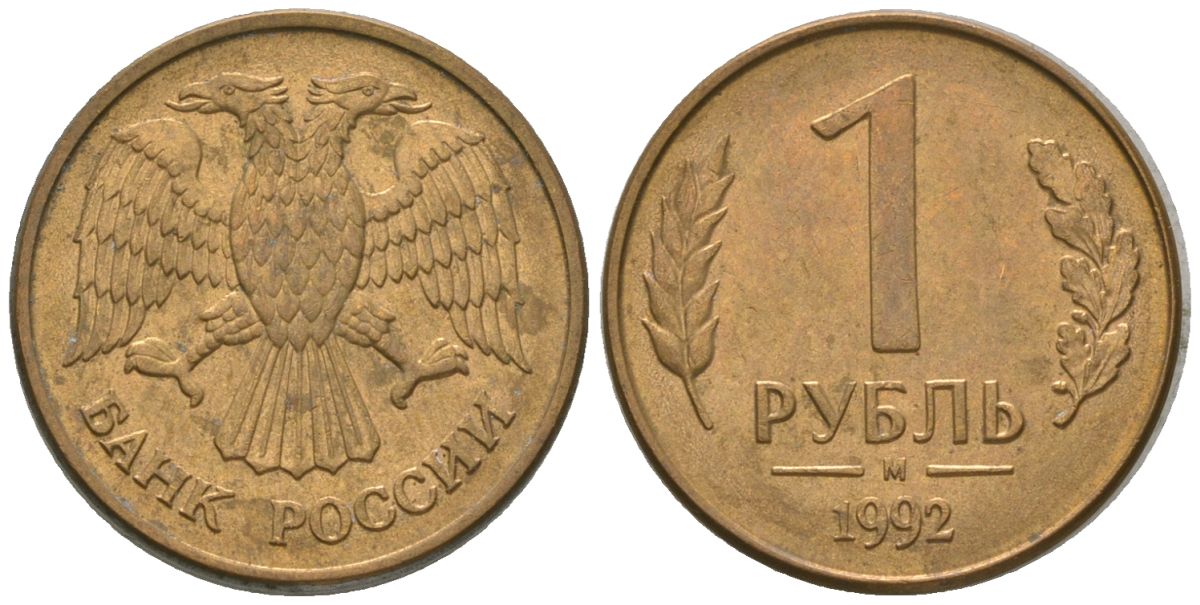 Россия 1 рубль 1992 ММД KM 311 сталь плакированная латунью 4585-536