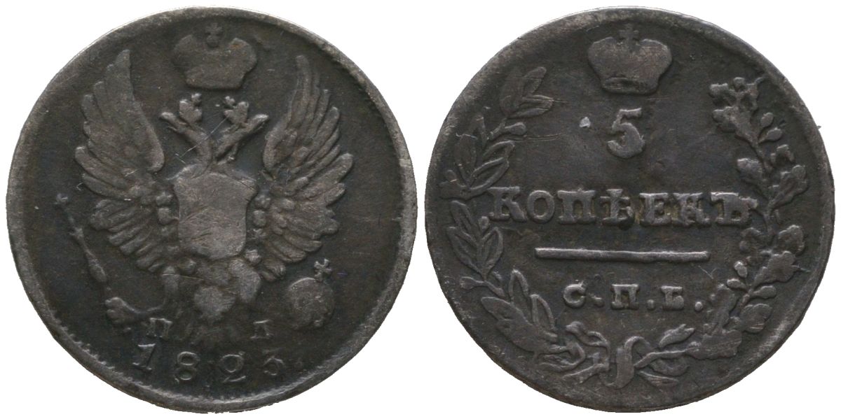 Россия 5 копеек 1823 СПБ-ПД, Александр I (1801-1825) Биткин 277 R1 серебро 4532-162