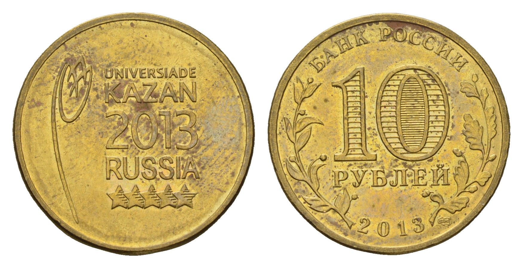 Россия 10 рублей 2013 Универсиада в Казани 2013 (Эмблема) Y 1420 сталь плакированная латунью aUNC 259-231