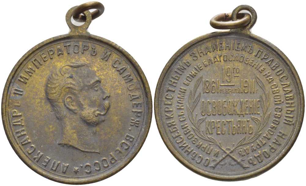 РОССИЯ ПАМЯТНАЯ МЕДАЛЬ 1911 50-ЛЕТИЕ ОВОБОЖДЕНИЯ КРЕСТЬЯН ОТ КРЕПОСТНОГО ПРАВА (1861-1911), ЦАРЬ АЛЕКСАНДР II ОСВОБОДИТЕЛЬ, ОСЕНИ СЕБЯ КРЕСТНЫМ ЗНАМЕНИЕМ ПРАВОСЛАВНЫЙ НАРОД, И ПРИЗОВИ С НАМИ БОЖЬЕ БЛАГОСЛОВЕНЬЕ НА СВОЙ СВОБОДНЫЙ ТРУД, ОСВОБОЖДЕНИЕ КРЕСТЬЯ