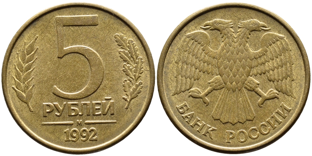 РОССИЯ 5 РУБЛЕЙ 1992 БУКВА М KM 312, Федорин 3 сталь плакированная латунью 4393-713