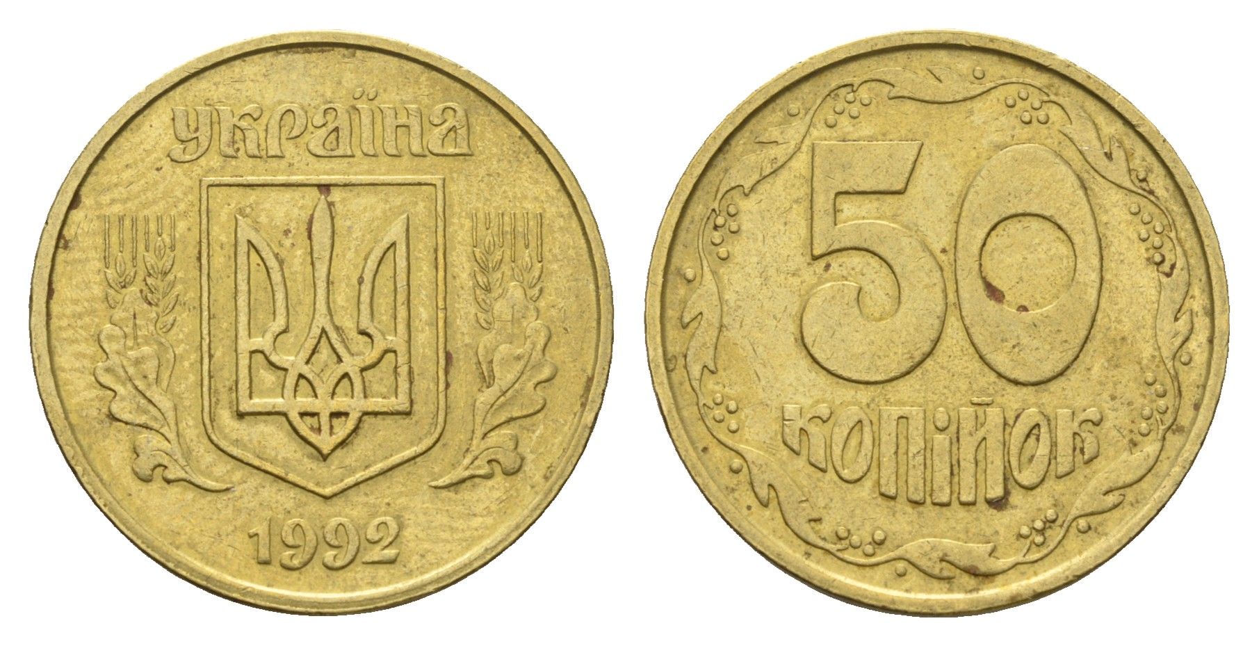 Украина 50 копеек 1992 KM 3.3a латунь 4666-121