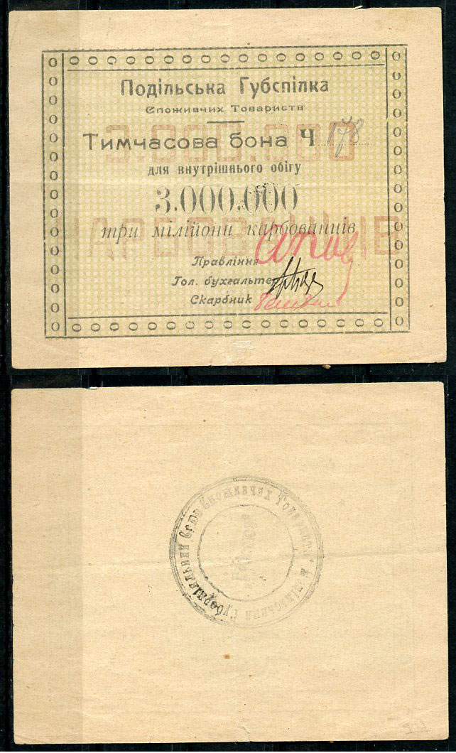 Подольская губерния, Винница 3000000 карбованцев ND Подольский Губсоюз Потребительских Обществ (Подiльська  Губспiлка споживчих товариств). Временная бона Рябченко 2351  бумага   439-61-2-2