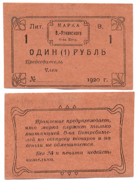 Висимо-Уткинск, Пермская губерния 1 Рубль 1920 ния 1 Рубль 1920 Висимо-Уткинское Общество потребителей. Марка. Бланк Рябченко № 17902р бумага    436-7-1-1