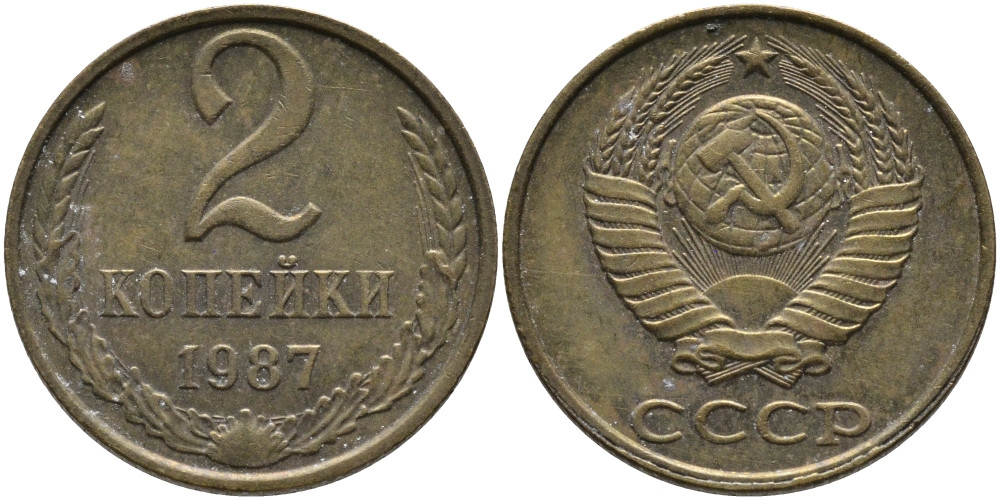 СССР 2 КОПЕЙКИ 1987 Федорин 145 KM 127а латунь 96-836