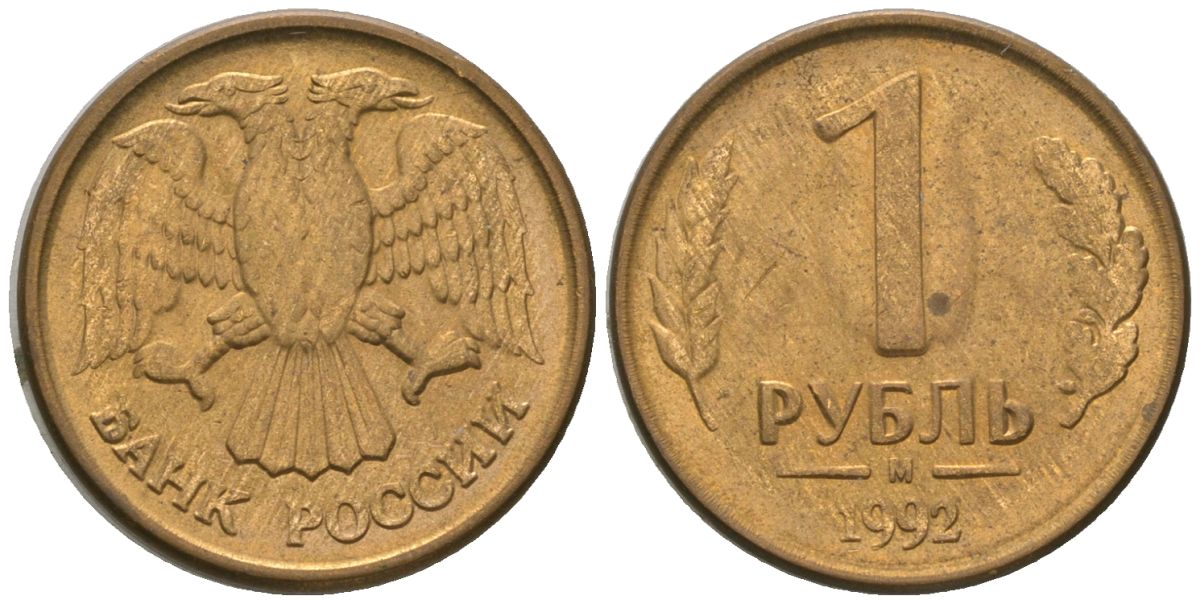Россия 1 рубль 1992 ММД KM 311 сталь плакированная латунью 4585-718