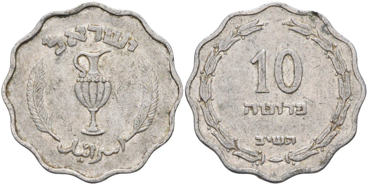 Израиль 10 прута 1952 JE5712 KM 17 алюминий 4591-136