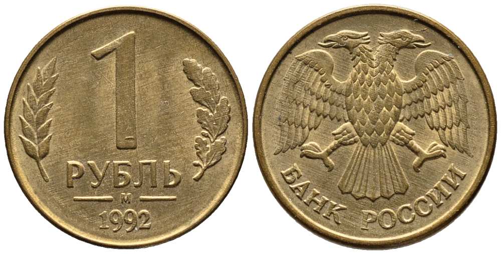РОССИЯ 1 РУБЛЬ 1992 БУКВА М KM 311, Федорин 3 сталь плакированная латунью 216-251