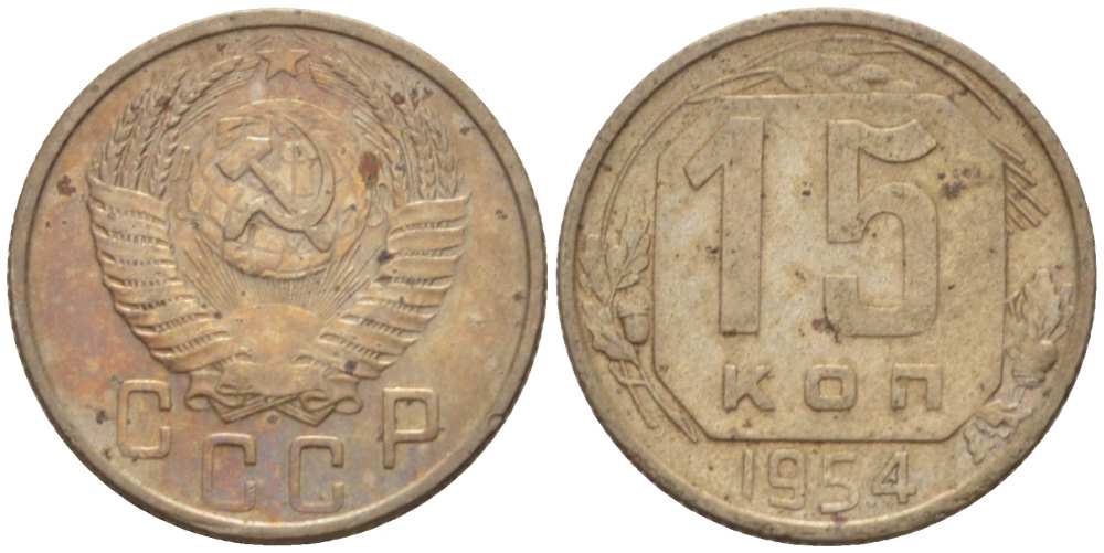 СССР 15 КОПЕЕК 1954 Федорин 123 KM 117 медно-никель 3955-1026