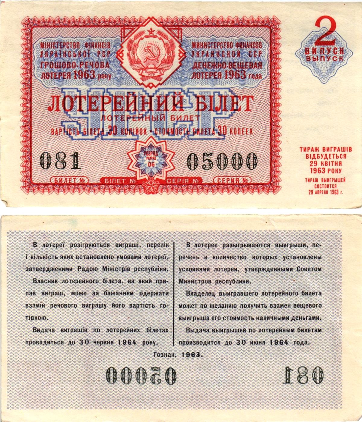 УССР (Украина) лотерейный билет денежно-вещевой лотерии стоимостью 30 копеек 1963 2-й выпуск, 06 разряд бумага aUNC 8606-37-3-1