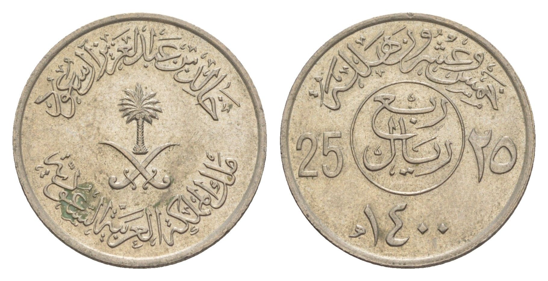 Саудовская Аравия 25 халалов 1980 AH 1400 KM 55 медно-никель 4638-1053