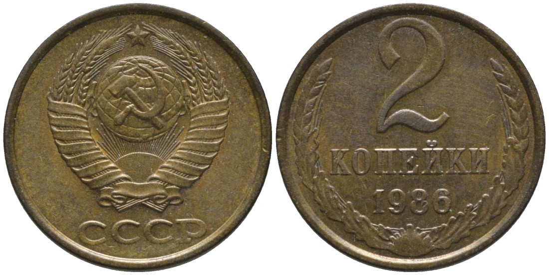 СССР 2 копейки 1986 ОСТИ параЛЛЕЛЬНЫ KM 127а, Федорин 143 латунь 188-852