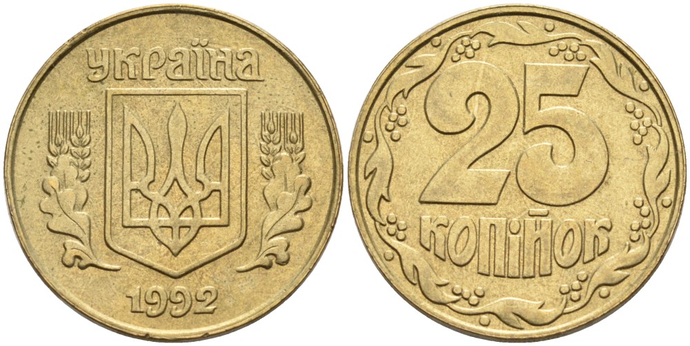 Украина 25 копеек 1992 KM 2.1а латунь 3999-754