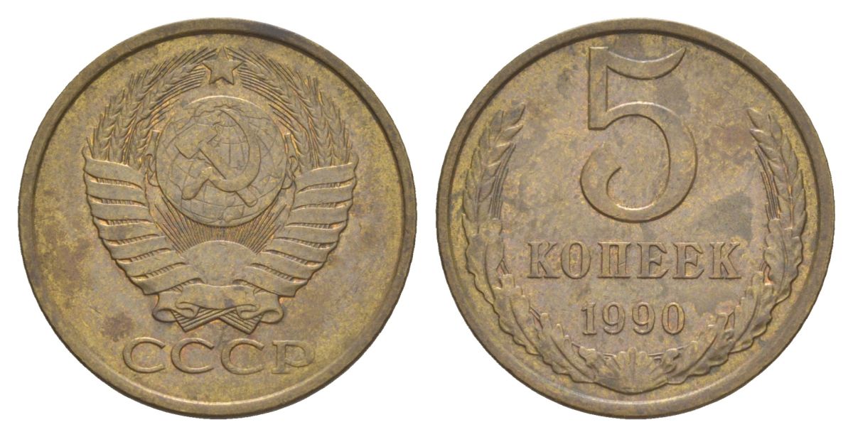 СССР 5 копеек 1990 Y 129a латунь 4629-457