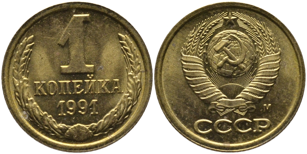 СССР 1 КОПЕЙКА 1991 ММД, БУКВА М KM 126а, Федорин 182 латунь 96-1047