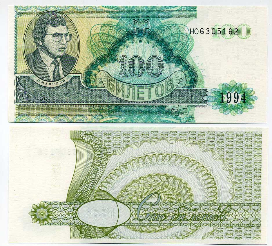 МММ 100 БИЛЕТОВ 1994 СЕРИЯ HO, МАВРОДИ, ВТОРОЙ ВЫПУСК, ВОДЯНОЙ ЗНАК ТИП 4, ПРОИЗВОДИТЕЛЬ Н.Т. ГРАФ, РАЗМЕР 150 Х 70 ММ. КАТАЛОГ ЦЕННИК МММ 14.2 бумага UNC (ПРЕСС) 504-5-1