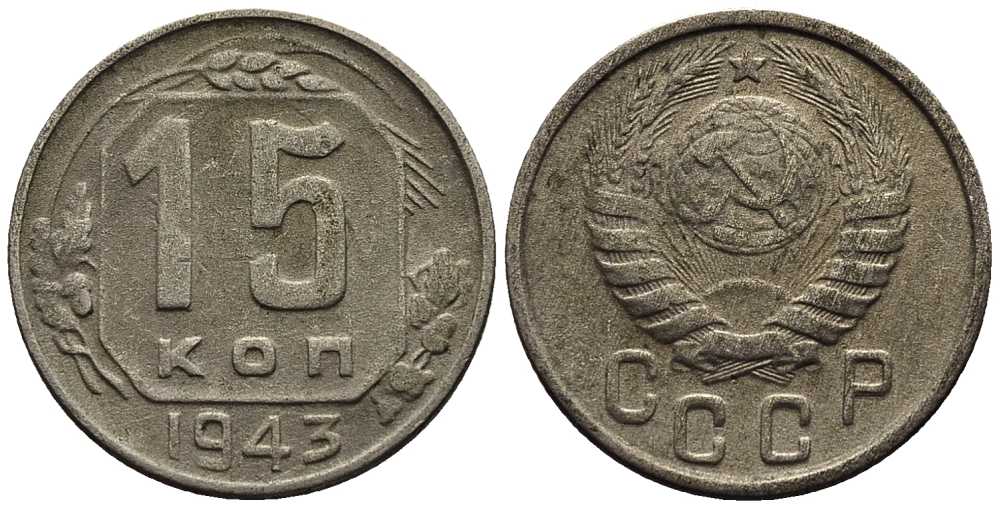 СССР 15 КОПЕЕК 1943 Федорин 79 мельхиор 117-1217
