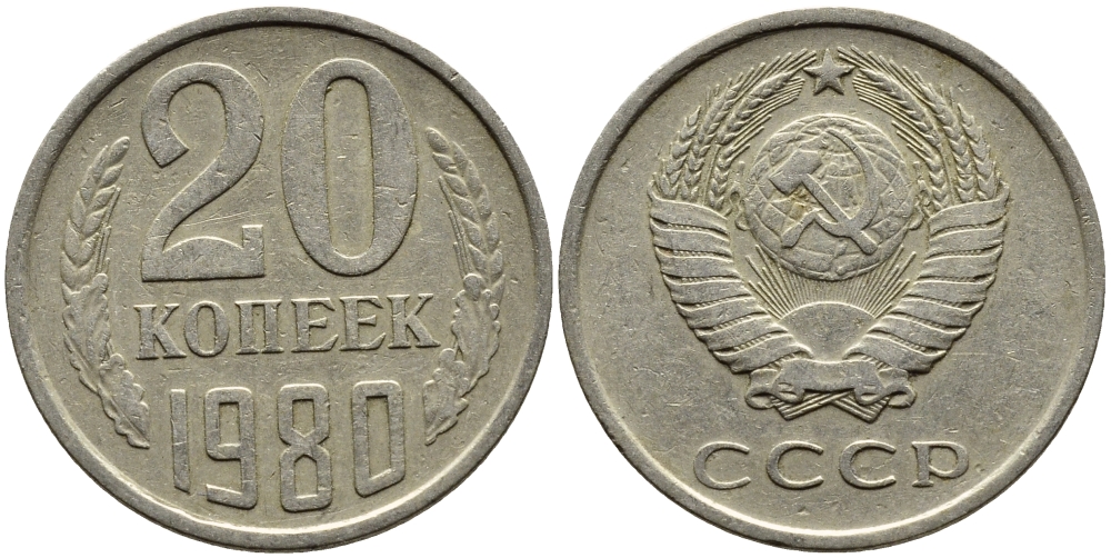 СССР 20 КОПЕЕК 1980 Федорин 136 KM 132 медь никель цинк 4391-531