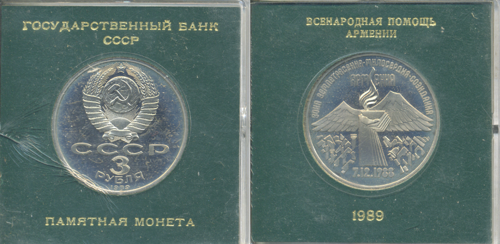 СССР 3 рубля 1989 Армения - землетрясение 07.12.1988, в родной коробочке KM 234 медно-никель PROOF 06-059-18