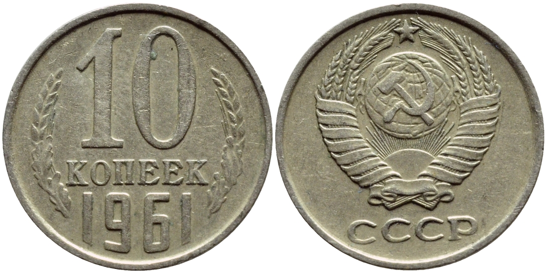 СССР 10 КОПЕЕК 1961 Федорин 125 KM 130 медь никель цинк 179-1046