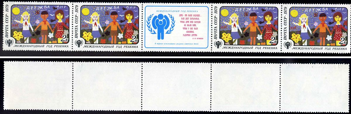 СССР сцепка из 4 марок 2 копейки и этикетки 1979 Международный год ребенка - рисунки советских детей - дружба Загорский 4928 марка с оригинальным клеем, без следов наклейки (чистая) 8705-100-2