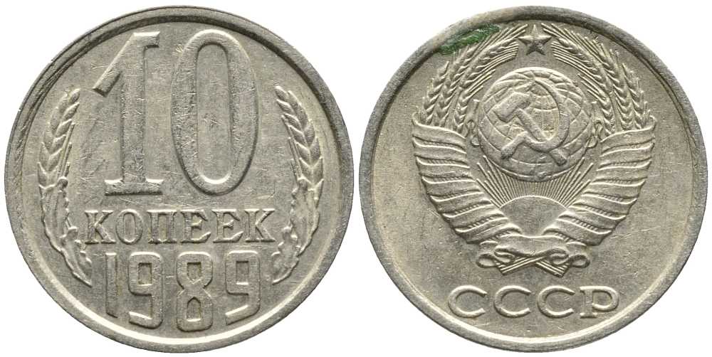 СССР 10 КОПЕЕК 1989 Федорин 170 KM 130 медь никель цинк 105-934