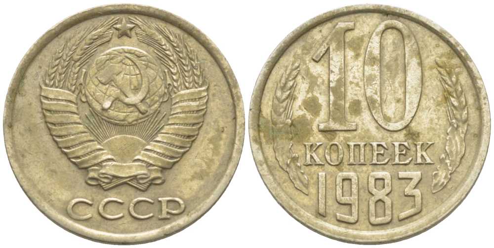 СССР 10 КОПЕЕК 1983 Федорин 157 KM 130 медь никель цинк 116-555