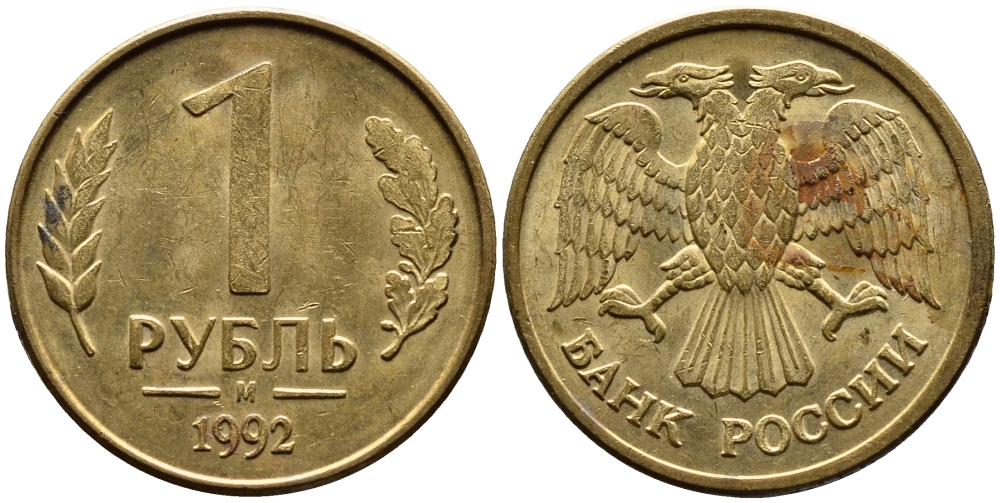 РОССИЯ 1 РУБЛЬ 1992 БУКВА М KM 311, Федорин 3 сталь плакированная латунью 4392-224