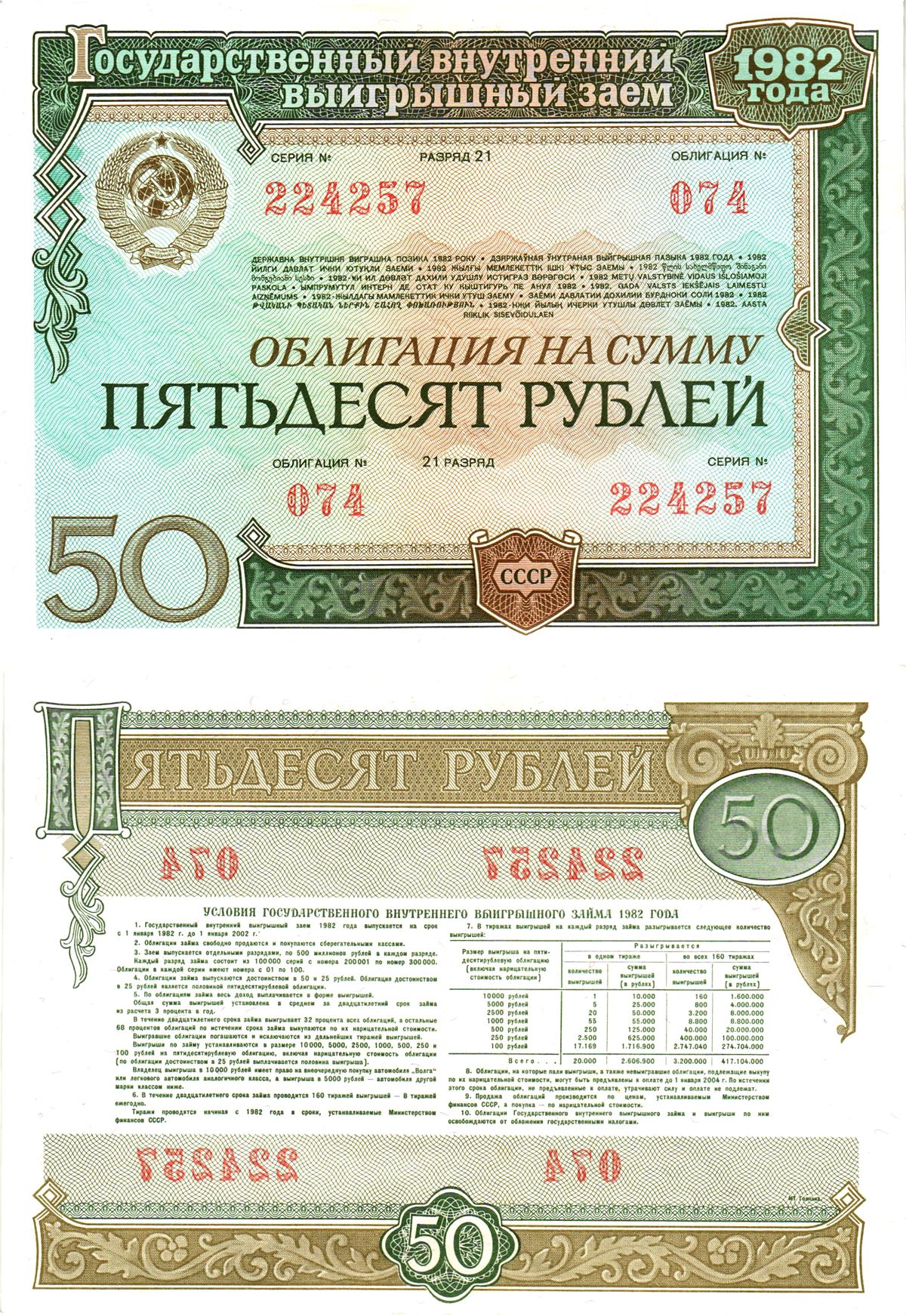 СССР облигация в 50 рублей 1982 государственный внутренний выигрышный заем, разряд 21   бумага  aUNC 8613-10-1-1