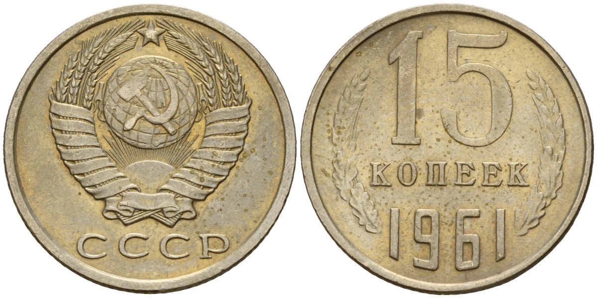 СССР 15 копеек 1961 Федорин 131 медно-никель 4597-551