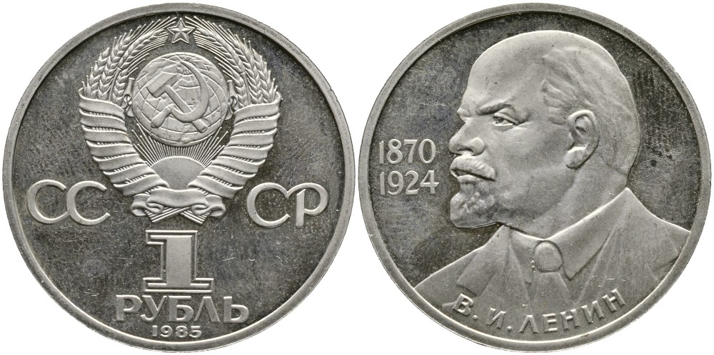 СССР 1 РУБЛЬ 1985 115 ЛЕТ СО ДНЯ РОЖДЕНИЯ В.И. ЛЕНИНА, СТАРОДЕЛ, микроцарапины KM 195.1 медно-никель PROOF 02-265-36
