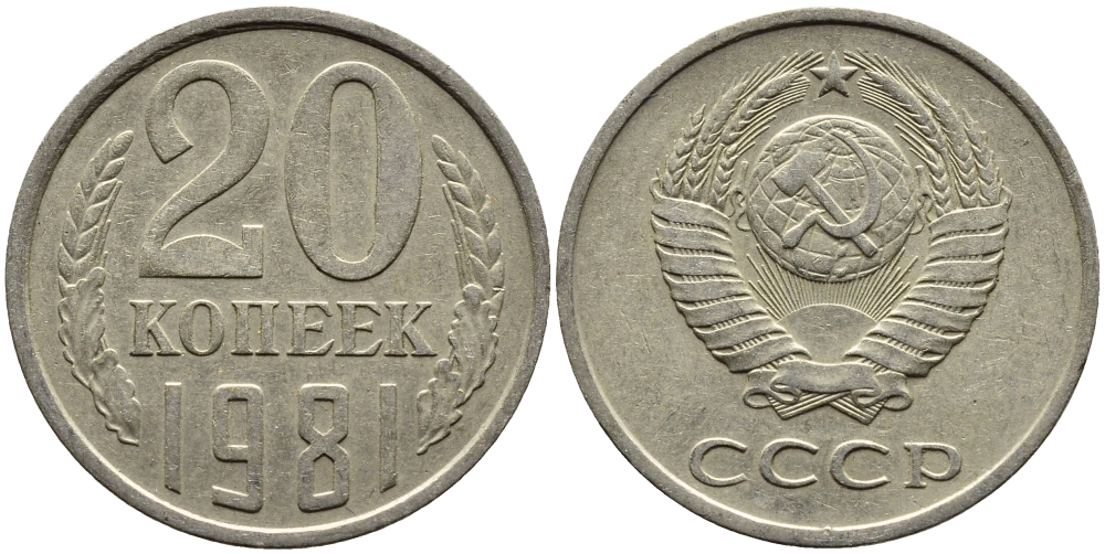 СССР 20 КОПЕЕК 1981 Федорин 143 KM 132 медь никель цинк 4391-614