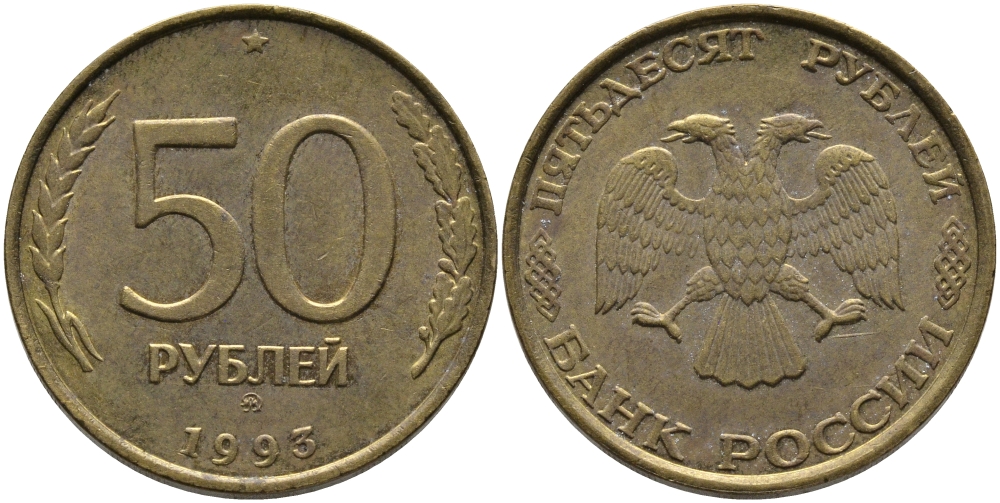 РОССИЯ 50 РУБЛЕЙ 1993 ММД KM 329.1 алюминиевая бронза 95-1244