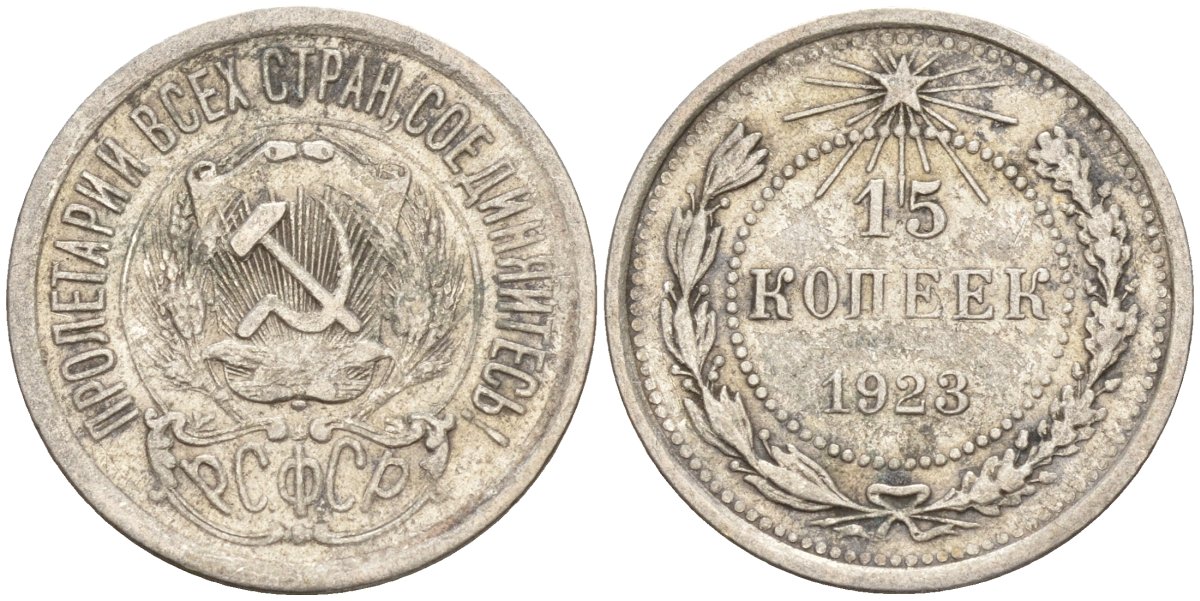 СССР 15 копеек 1923 Федорин 4 серебро 4160-722