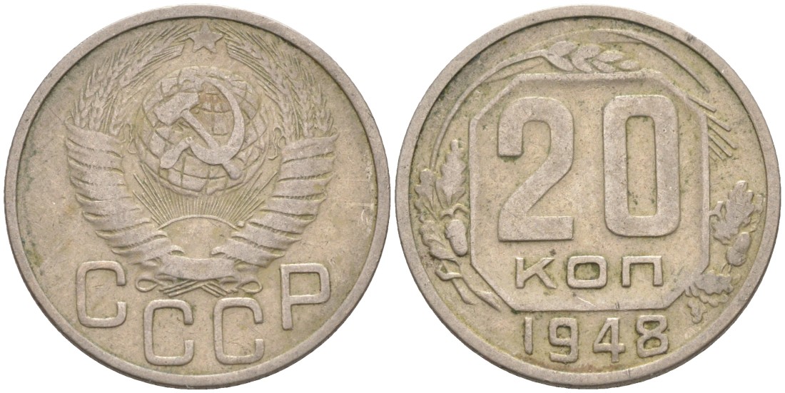 СССР 20 копеек 1948 KM 118, Федорин 77 медно-никель 4114-625