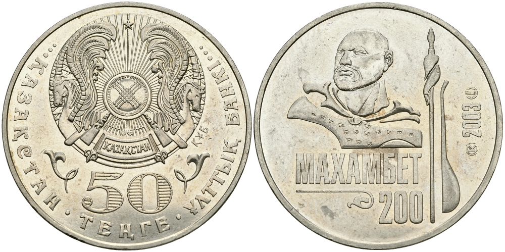 КАЗАХСТАН 50 ТЕНГЕ 2003 200 ЛЕТ СО ДНЯ РОЖДЕНИЯ МАХАМБЕТА УТЕМИСОВА KM 70 медно-никель 540-124