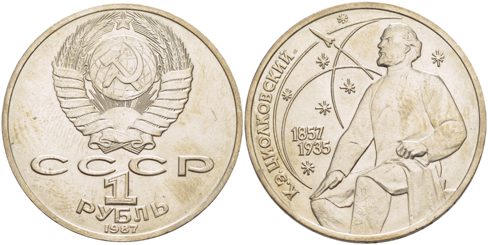СССР 1 рубль 1987 130 лет со дня рождения К.Э. Циолковского KM 205 медно-никель UNC 4183-836