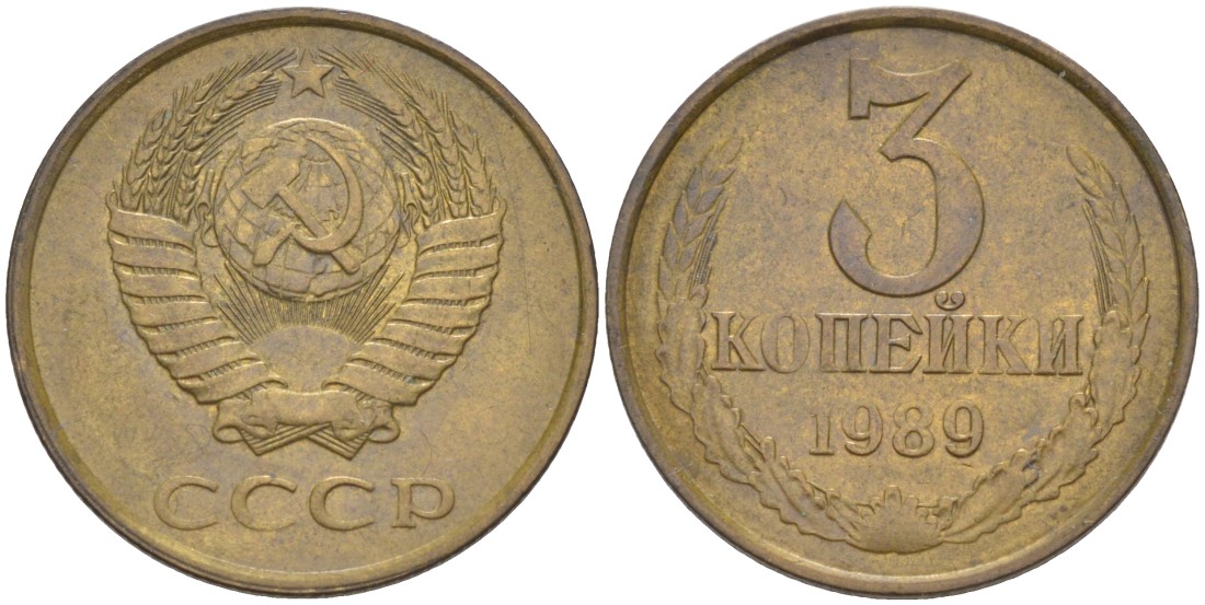 СССР 3 копейки 1989 ММД, цифры даты сближены KM 128а, Федорин 217 латунь 4114-354