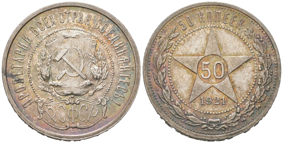 РСФСР 50 копеек 1921 АГ KM 83, Федорин 1 серебро aUNC 3855-344