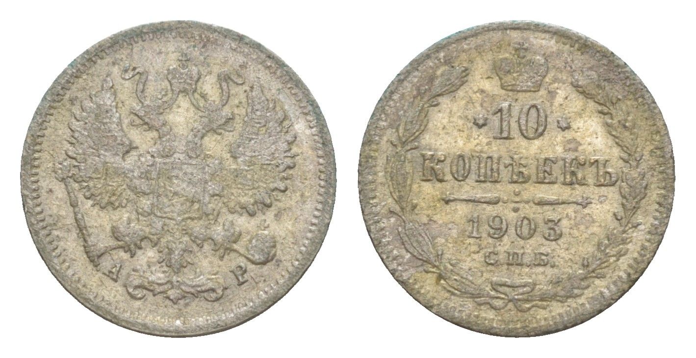 Россия 10 копеек 1903 СПБ-АР, Николай II (1894-1917) Биткин 155 серебро 4643-238