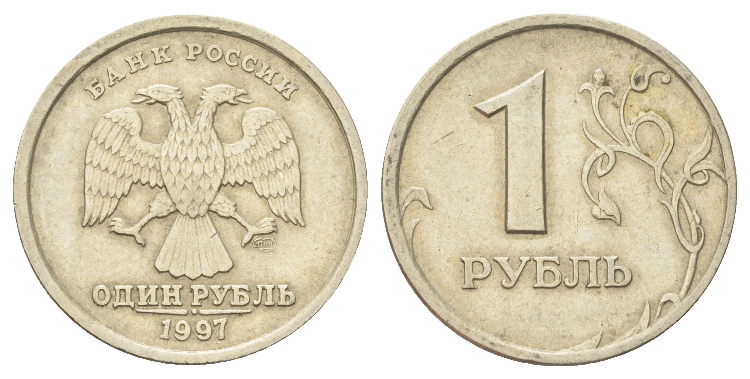 Россия 1 рубль 1997 СПМД Y 604 медно-никель 4702-553