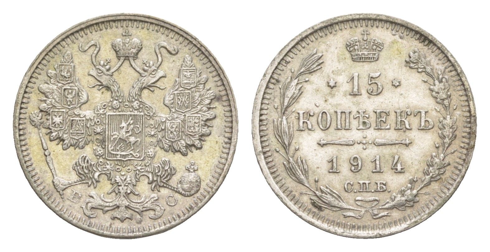 Россия 15 копеек 1914 СПБ-ВС, Николай II (1894-1917) Биткин 141 серебро 4643-249