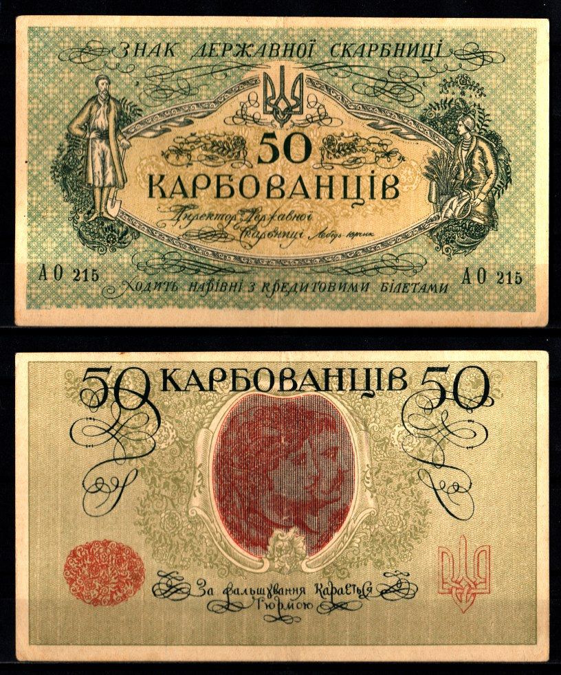 Украина, Украинская Народная Республика 50 карбованцев (1919-1920) Pick 6 b, Истомин 6.2 бумага 8588-31-1-1