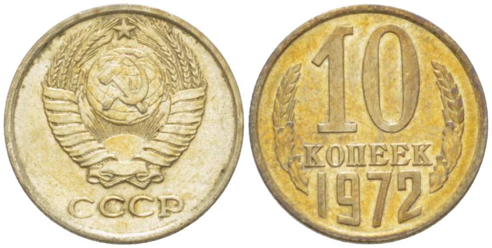 СССР 10 КОПЕЕК 1972 Федорин 134 KM 130 медь никель цинк 3955-942